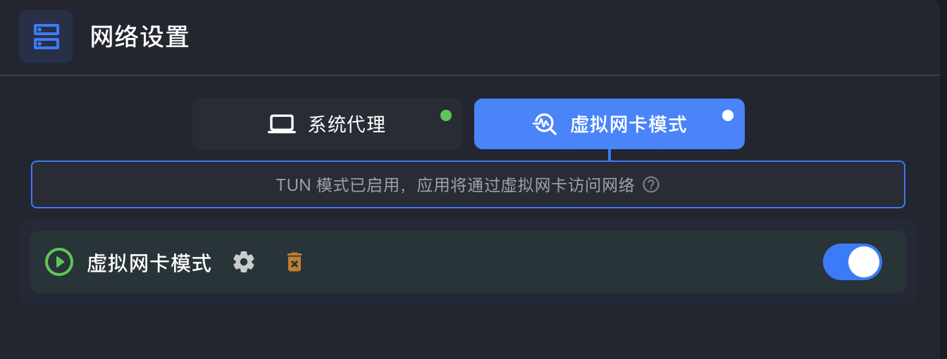 开启 TUN／虚拟网卡模式